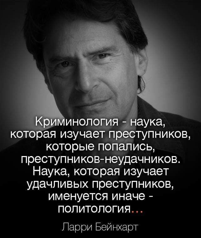 которые попались преступников неудачников Наука которая изучает удачливых преступников именуется иначе политология Парри Бей нхарт