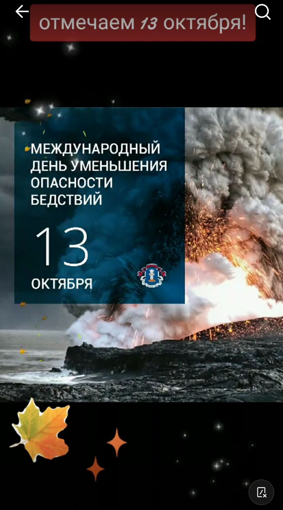 отмечаем 13 октября 0 МЕЖДУНАРОДНЫЙ день Уменьшъгния опдсночи БЕдствум