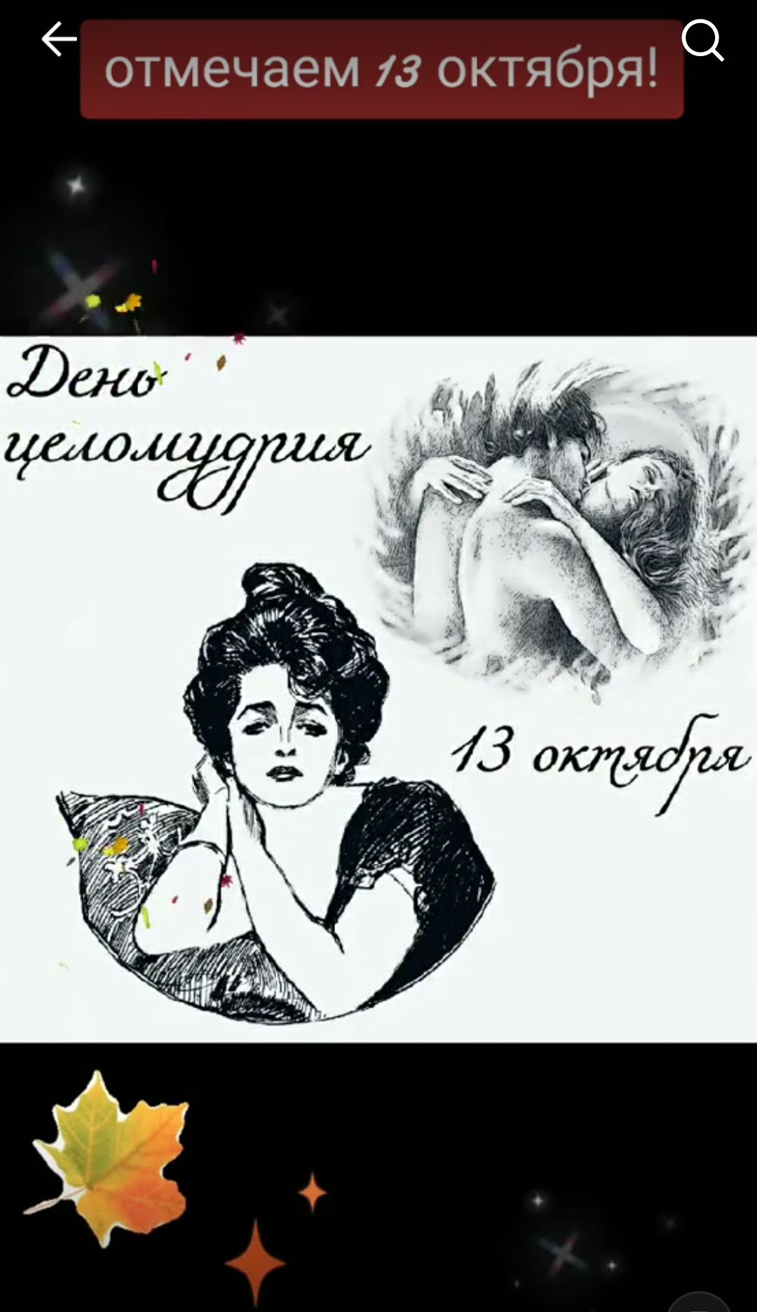О отмечаем 13 октября