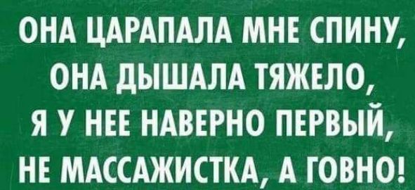 онд ЦАРАПАЛА мня спину онд дышдлд тяжело я у нн ндввгно пврвый нв мдссджисткд А говне