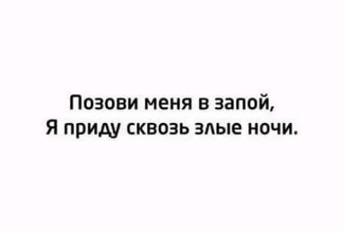 Позови меня в запой Я приду сквозь злые ночи