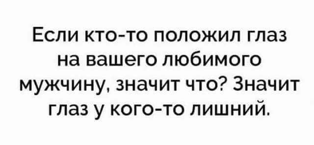 Если кто то положил глаз на вашего любимого мужчину значит что Значит глаз у кого то лишний