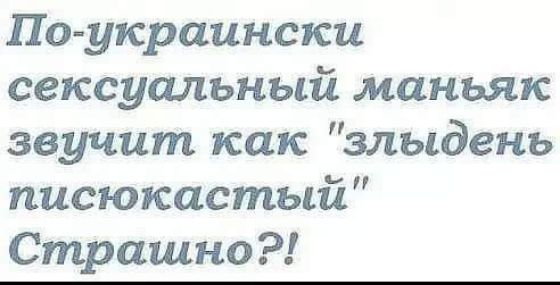 По украински сексуальный маньяк звучит как злыдень писюкастый Страшно