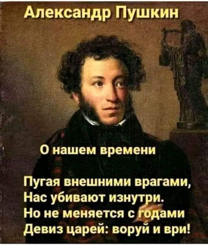 Александр Пушкин 1 О нашем времени Пугая внешними врагами Нас убивают изнут и_ Но не меняется с _ ами девиз царей воруй и ври