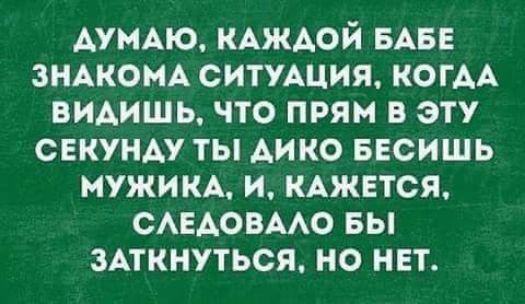 АуМАю КАЖАОЙ БАБЕ ЗНАКОМА СИТУАЦИЯ КОГАА видишь что прям в эту секунду ты Аико внсишь мужикд и КАЖЕТСЯ САЕАОВААО вы ЗАТКНУТЬСЯ но нет