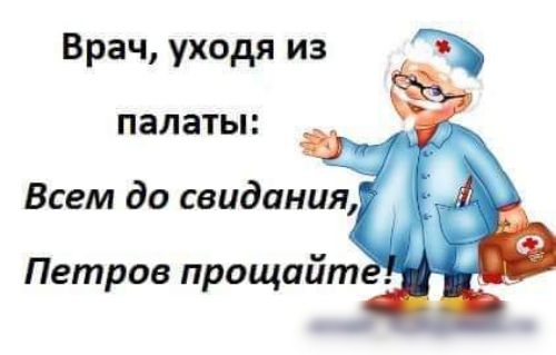 Врач уходя из ПЗЛЗТЫ Всем до свидания Петров прощайт авлп_ ама ш