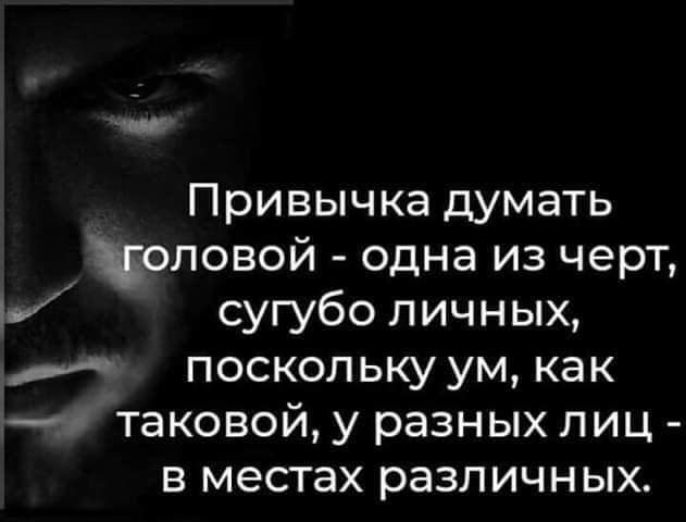 Привычка думать топовой одна из черт Ь сугубо личных поскольку ум как _ таковой у разных лиц в местах различных