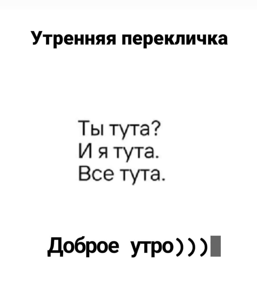 Утренняя перекличка Ты тута И я тута Все тута доброе утр0