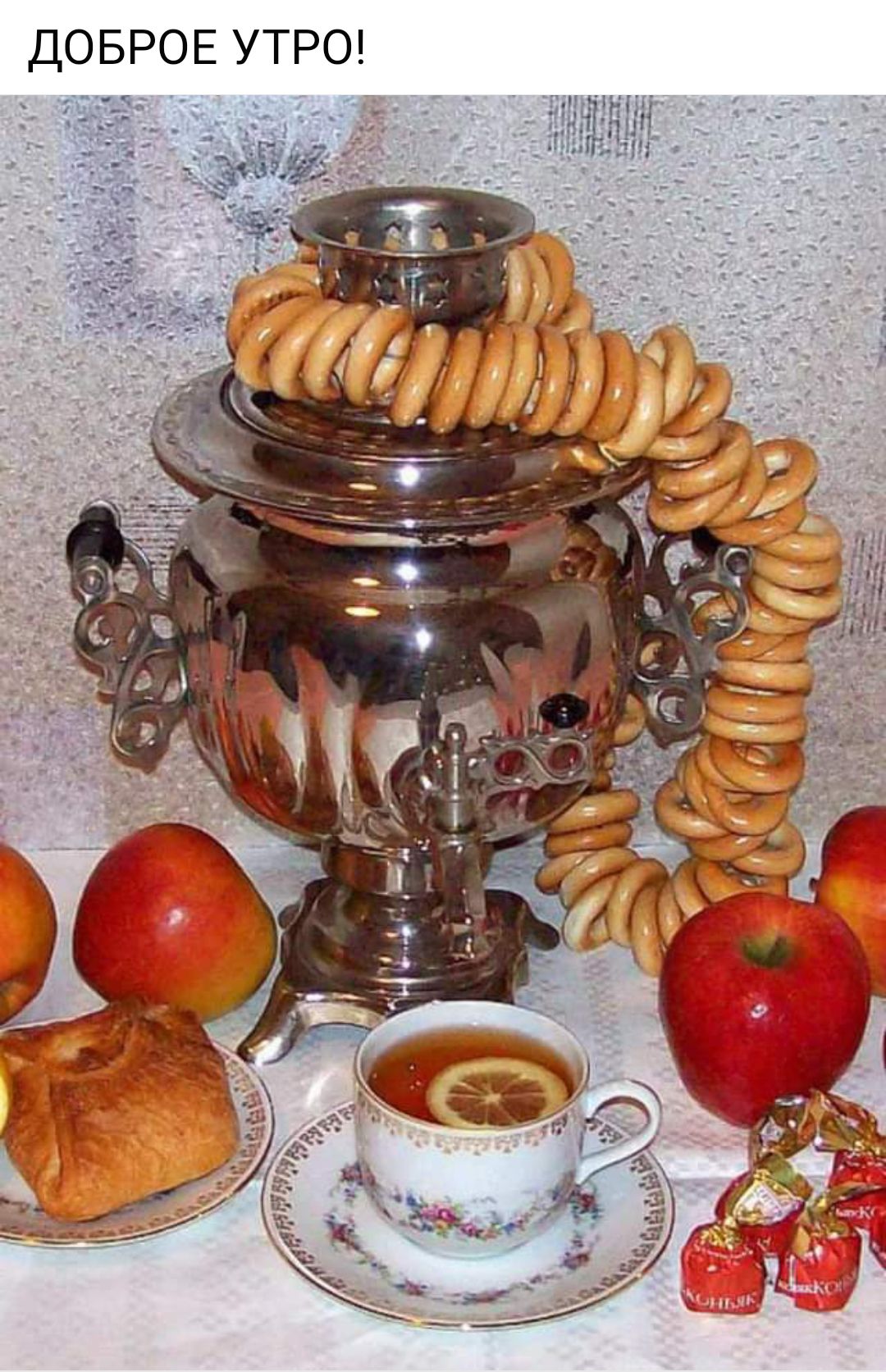 ДОБРОЕ УТРО