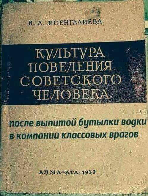в А ИСЬНГААИЕВА Нм КУЛЬТУРА ПОВЕДЕНИЯ А С ОВЕТС КОГО после выпитой бутылки воуки вкомпании классовых врагов Ал МА АтА 1959