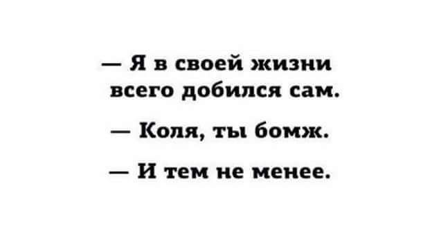 Я в своей жизни всего добился спи Коля ты бомж и тем не менее