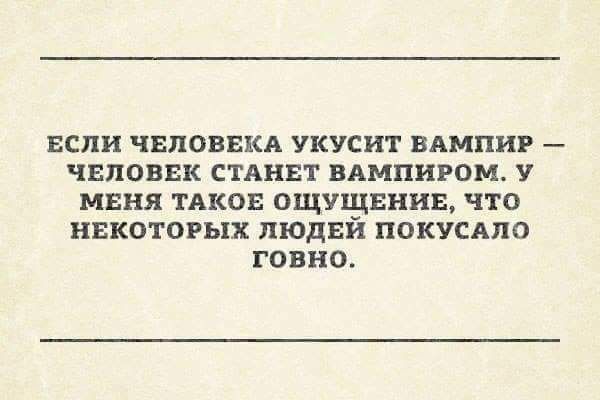 ЕСЛИ ЧЕЛОВЕКА УКУСИТ ВАМПНР ЧЕЛОВЕК СТАНЕТ ВАМПНРОМ У МЕНЯ ТАКОЕ ОЩУЩЕНИЕ ЧТО НЕКОТОРЫХ ЛЮДЕЙ ПОКУСАПО говно
