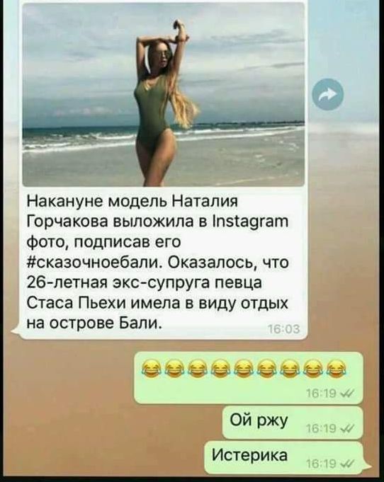 Накануне модель Наталия Горчакова выложила в п5а9гат Фото подписав его сказочноебвпи Оказалось что 26 летная экссупруга певца Стаса Пьехи имела в виду отдых на острове Бали Ой ржу Истерика