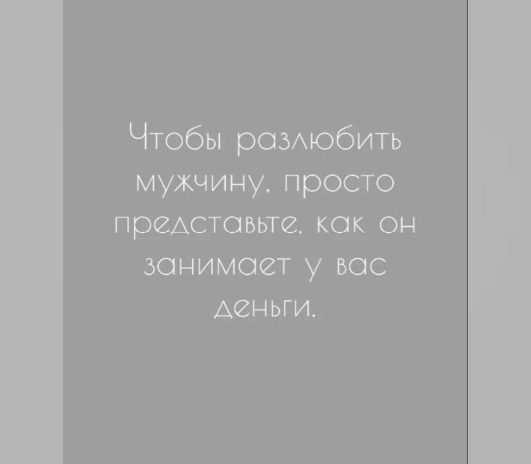 Чтобы рсамобить мужчину просто пристовьте как он занимает у вас Аеньги