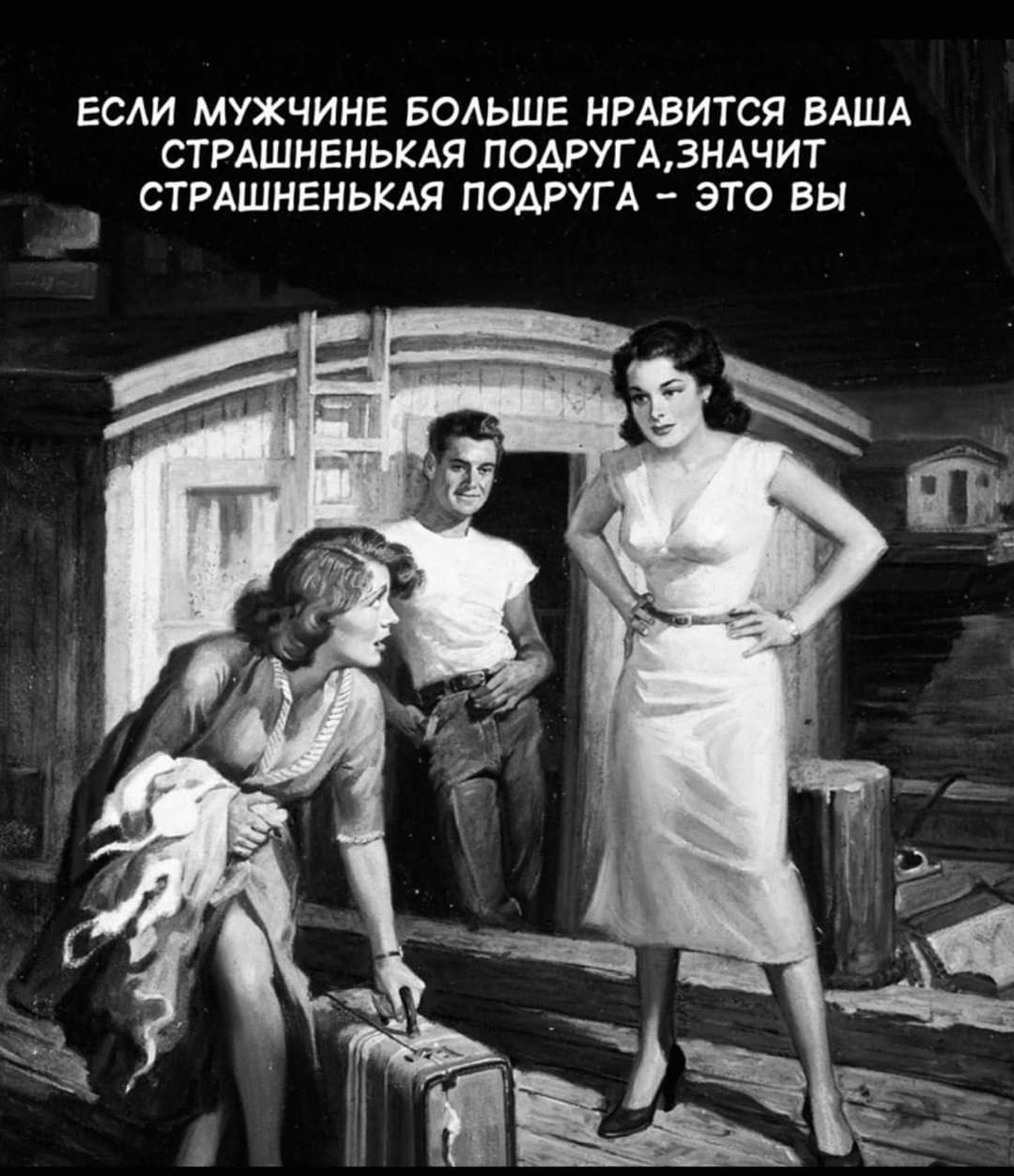 ЕСЛИ МУЖЧИНЕ БОЛЬШЕ НРАВИТСЯ ВАША СТРАШНЕНЬКАЯ ПОАРУГАЗНАЧИТ СТРАШНЕНЬКАЯ ПОАРУГА _ ЭТО ВЫ