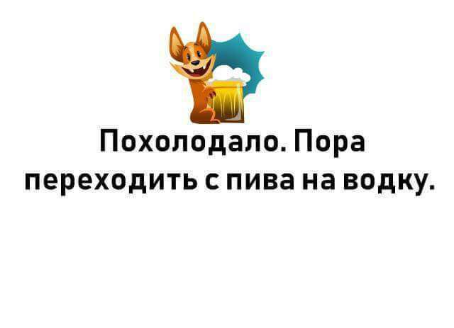 Похоподапо Пора переходить пива на водку