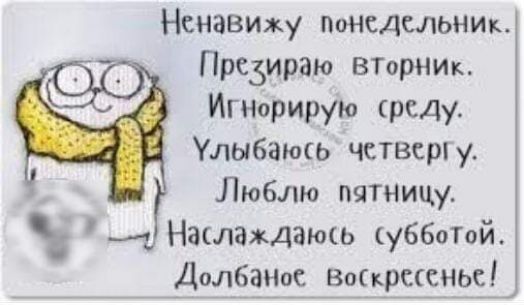 Ненавижу понедельни Прс3ираю вгорник Игнорирую среду Улыбашь чствсрп у Люблю пятницу Нашаждамь убботпй Долбднм Воцрсрсньсі