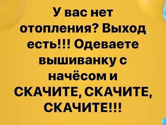 У вас нет отопления Выход есть Одеваете вышиванку начёсомли СКАЧИТЕ СКАЧИТЕ СКАЧИТЕ