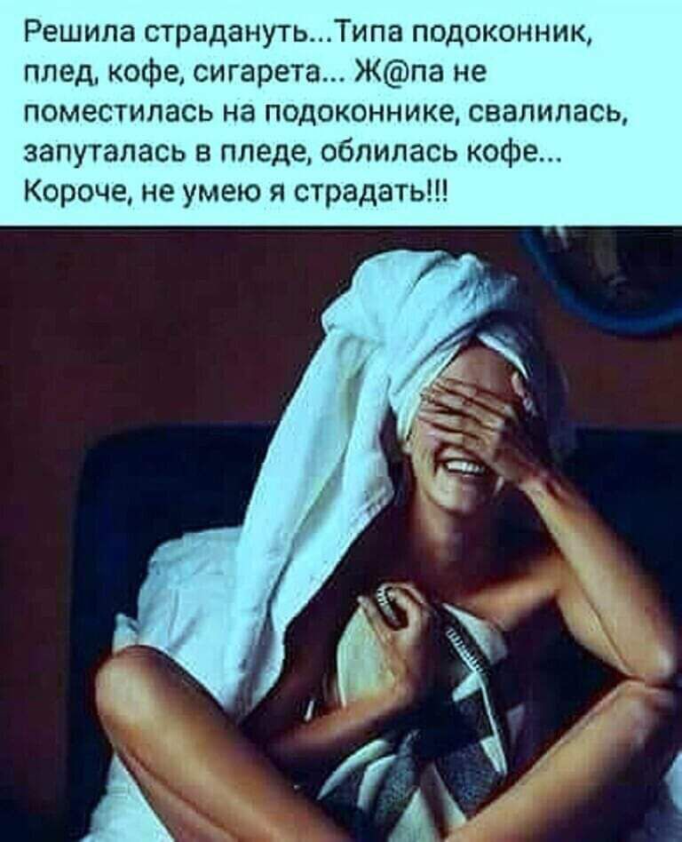 Решила страданутьТипа подоконник плед кофе сигарета Жпа не поместилась на подоконнике свалилась запуталась в ппеде обпипась кофе Короче не умею я страдать