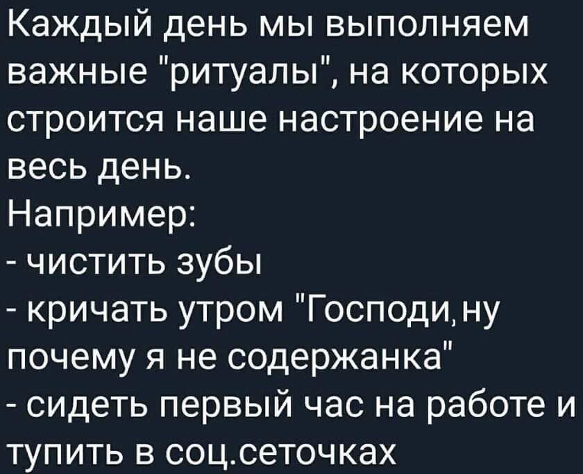 Каждый день мы выполняем важные ритуалы на которых строится наше настроение на весь день Например чистить зубы кричать утром Господину почему я не содержанка сидеть первый час на работе и тупить в соцсеточках