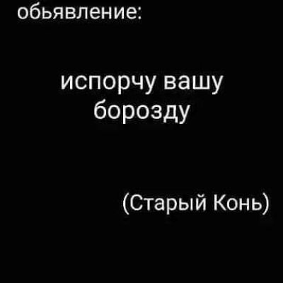 обьявление испорчу вашу борозду Старый Конь