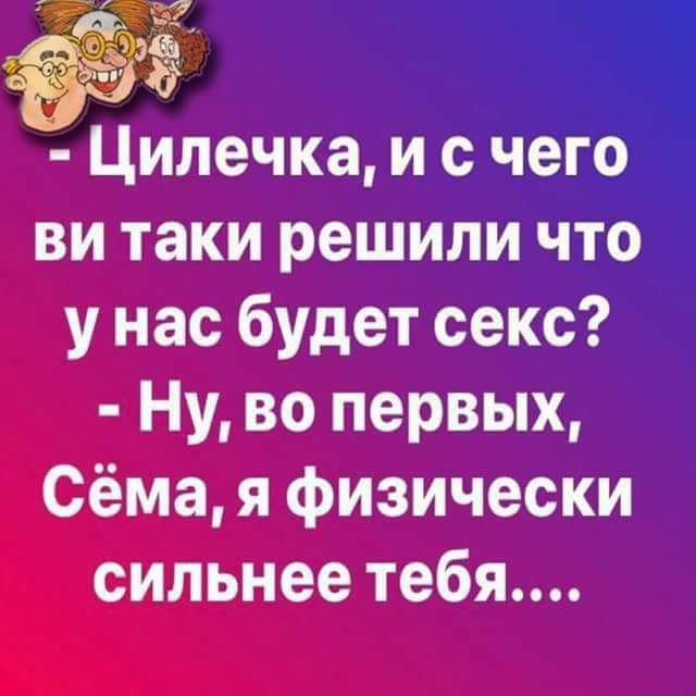 Цилечка и шего ви таки решили что у нас будет секс Ну во первых Сёма я физически сильнее тебя