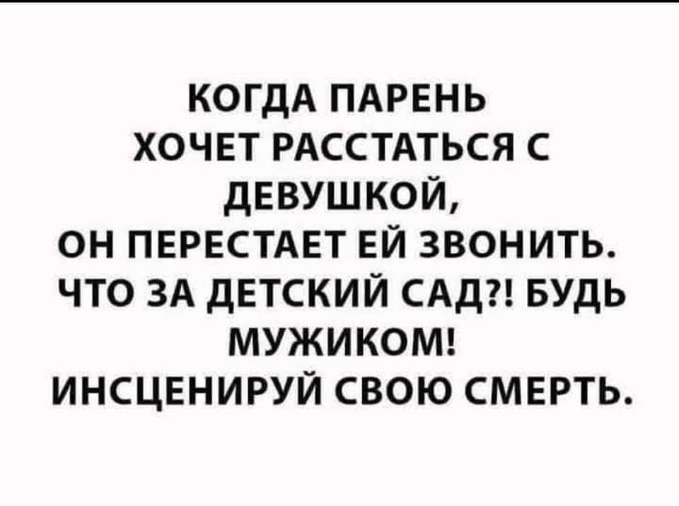 КОГДА ПАРЕНЬ хочет РАССТАТЬСЯ с дЕВУШКОЙ он пврвстдвт ЕЙ звонить что ЗА детский сдди БУДЬ мужикош инсцъзнируй свою смврть