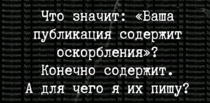 Что значит Ваша публикация содержит оскорбления Конечно содержит А для чего я их пишу