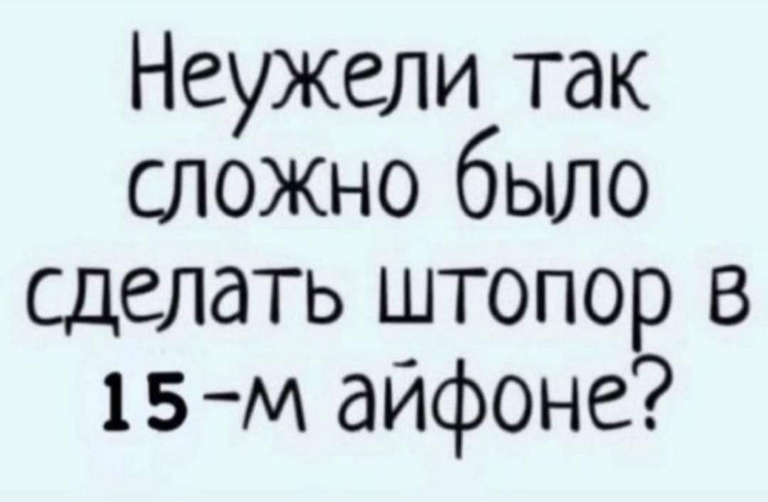 Неужели так сложно было сделать штопор в 15м айфоне