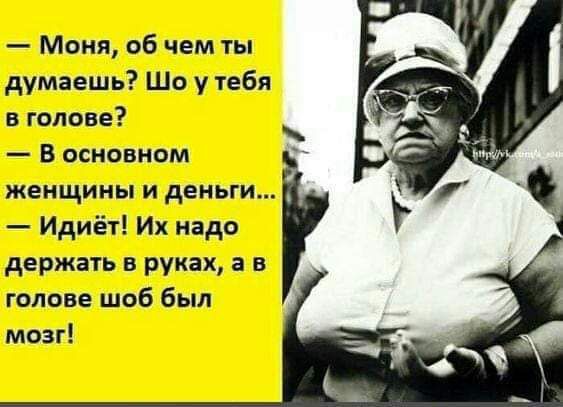 Моня 06 чем ты думаешь Шо у тебя в голове В основном женщины и деньги Идиёт Их надо держать в руках а в голове шоб был мозг