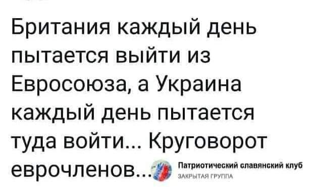 Британия каждый день пытается выйти из Евросоюза а Украина каждый день пытается туда войти Круговорот ев рочл ен о в тщшш