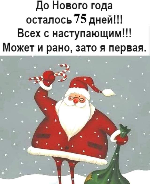 До Нового года осталось 75 дней Всех с наступающим Может и рано зато я первая ч 4