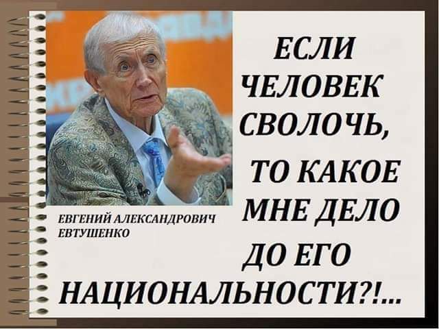 сирени ЕСЛИ _ ЧЕЛОВЕК _ 1 сволочь _ _ то КАКОЕ МНЕДЕЛО штата ДО ЕГО _ НАЦИОНАЛЬНОСТИ