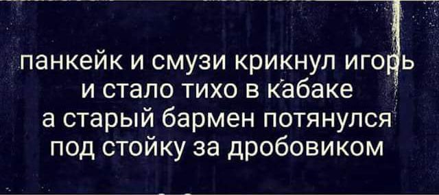 панкейк и смузи крикнул иго ь и стало тихо в кабаке в старый бармен потянулся под стойку за дробовиком