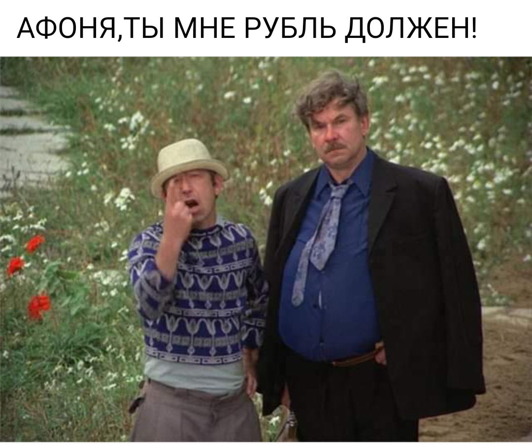 АФОНЯТЫ МНЕ РУБЛЬ ДОЛЖЕН