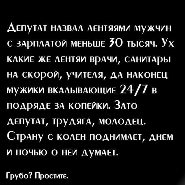 Авпуыт НАЗВАЛ лентяями мужчин с ЗАРПЛАТОЙ мвньшн 30 тысяч Ух КАКИЕ же АЕНТЯИ ВРАЧИ САНИТАРЫ нд скорой учитвдя АА ндконец мужики вкмывдющив 247 в подрядв зд копейки ЗАто Авпуит ірудягд мододец СтрАну колен поднимдн дннм и ночью 0 наи АУМАН Грубо Просим