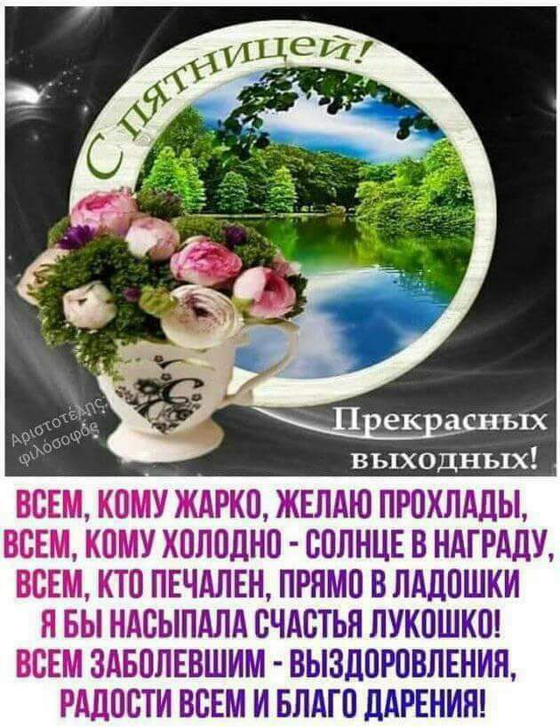 ыходных ВСЕМ КОМУ КАРКО ЖЕЛАЮ ЛРОКЛАЛЫ ВСЕМ КОМУ КОЛОДНО СОЛНЦЕ В НАТ РАЛУ ВСЕМ КТО ПЕЧАЛЕН ПРЯМО ВЛАЛОШКИ И Вы НАСЫПАЛА СЧАСТЬЯ ЛУКОШКО ВСЕМ ЗАБОЛЕВШИМ ОЫЗДОРООЛЕНИЯ РАДОСТИ ВСЕМ И БЛАГО дАРЕНИЛ