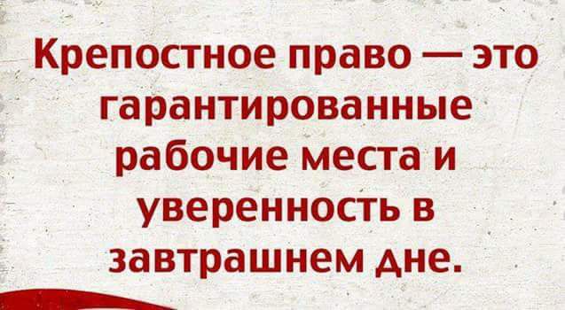 Крепостное право это гарантированные рабочие месга и уверенность в завтрашнем Ане _