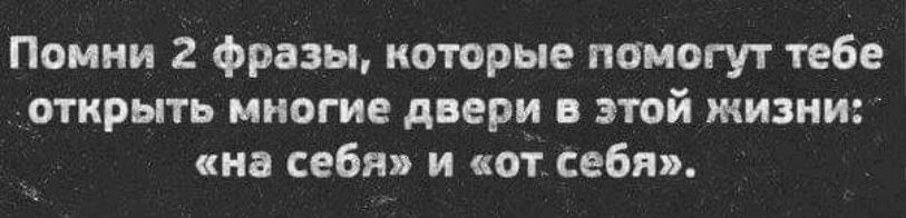 Помни 2 фразы которые памогут тебе открыть многие двери в этой жизни на себя и от себя