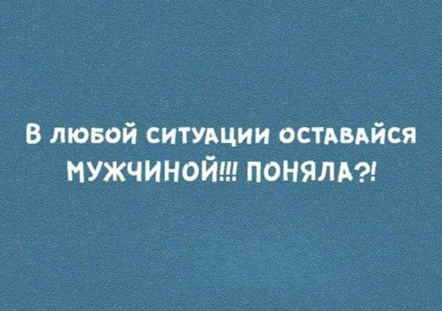 в лювой ситушии остпдйся мужчиной пеням