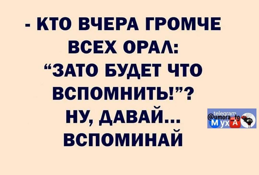 КТО ВЧЕРА ГРОМЧЕ ВСЕХ ОРА ЗАТО БУДЕТ ЧТО ВСПОМНИТЬ ну ААВАЙ вспоминдй