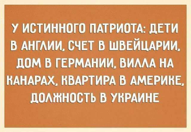 у истинного пдтриотд ДЕТИ в АНГИИ счет в шввйшхрии дом в гЕрмднии вимд НА НАНАРАХ КВАРТИРА Б АМЕРИКЕ ЦОАЖНОСТЬ В УНРАИНЕ