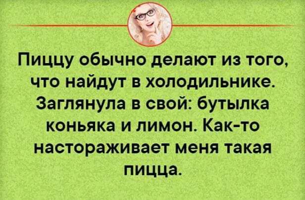 Пиццу обычно делают из того что найдут в холодильнике Заглянула в свой бутылка коньяка и лимон Как то настораживает меня такая пицца