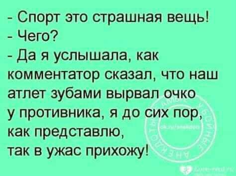 Спорт это страшная вещь Чего Да я услышала как комментатор сказал что наш атлет зубами вырвал очко у противника я до сих пор как представлю так в ужас прихожу