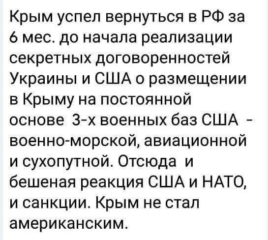 Крым успел вернуться в РФ за 6 мес до начала реализации секретных договоренностей Украины и США о размещении в Крыму на постоянной основе 3х военных баз США военноморской авиационной и сухопутной Отсюда и бешеная реакция США и НАТО и санкции Крым не стал американским