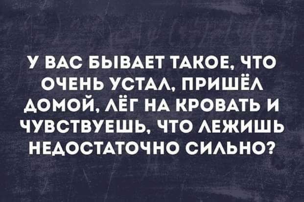 У ВАС вымет ТАКОЕ что очень УСТАА ПРИШЁА Аомой АЁГ НА кроить и чувствуешь что АЕЖИШЬ недостАточно СИАЬНО