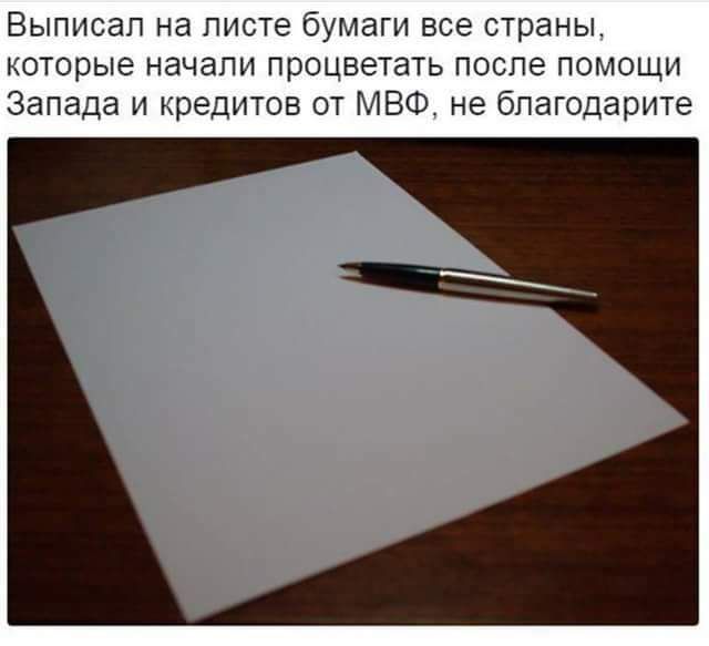 Выписап на писте била все страны моторые начапн процветать после помощи Запада и мредитов от МВФ не бпагоцарпте