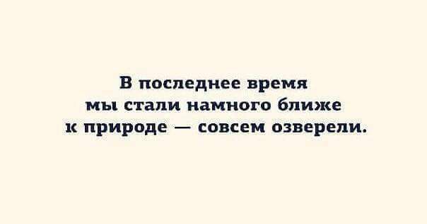 В последнее время мы стали намного ближе к природе совсем спереди