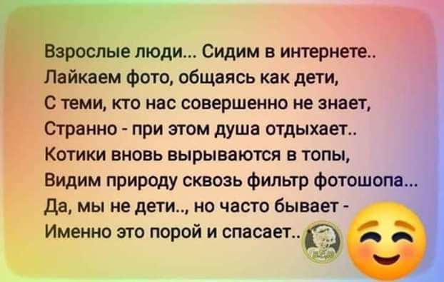 нйквем Фото общаясь как дети теми кто нас совершенно не знает Странно при этом душа отдыхает Кошки вновь вырываются в тапы Видим природу сквозь Фильтр Фотошопе да мы не дети но часто бывает Именно это порой и спасает