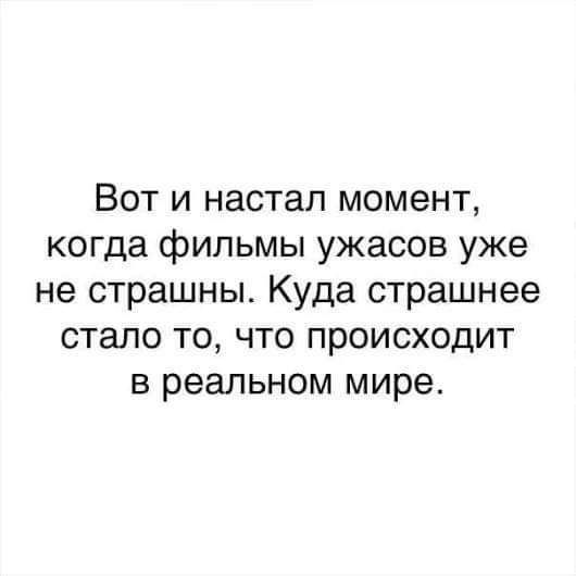 Вот и настал момент когда фильмы ужасов уже не страшны Куда страшнее стало то что происходит в реальном мире